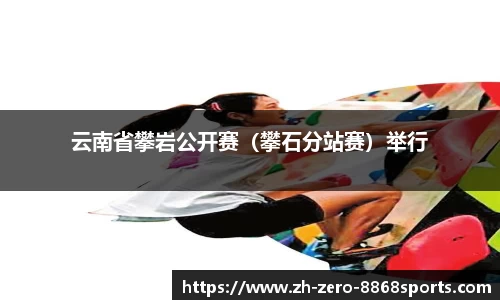 云南省攀岩公开赛（攀石分站赛）举行